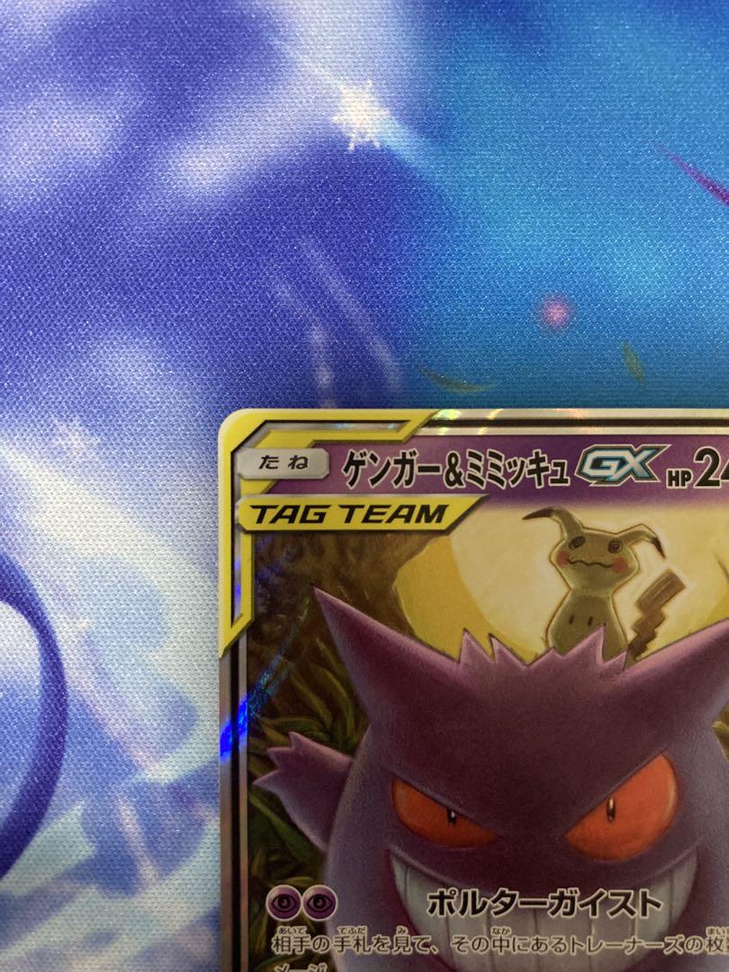 ポケモンカードゲーム　ゲンガー&ミミッキュGX