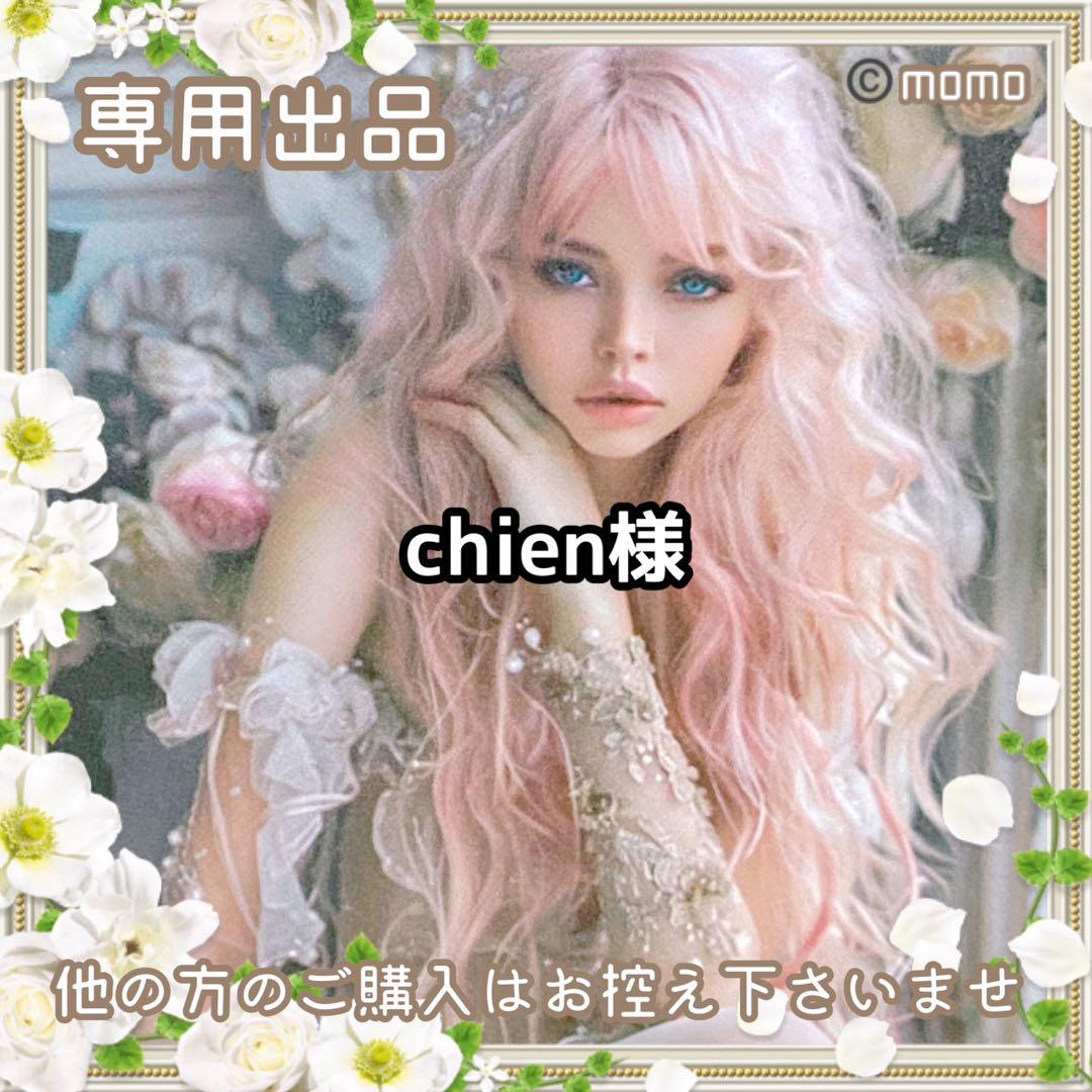 chien様