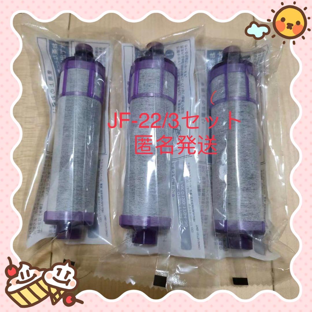 交換用浄水カートリッジ JF-22 （3個入り）