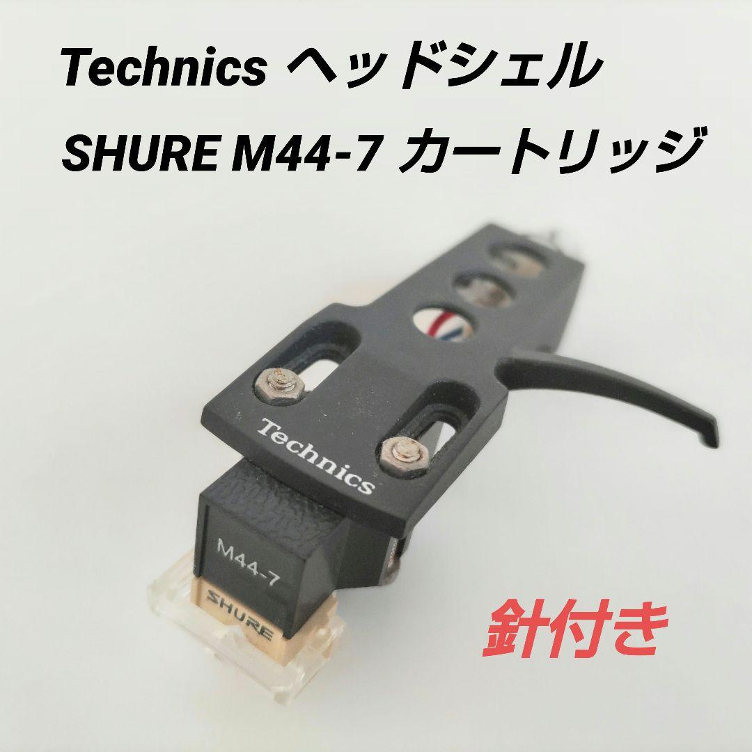 Technics テクニクス ヘッドシェル SHURE M44-7 カートリッジ