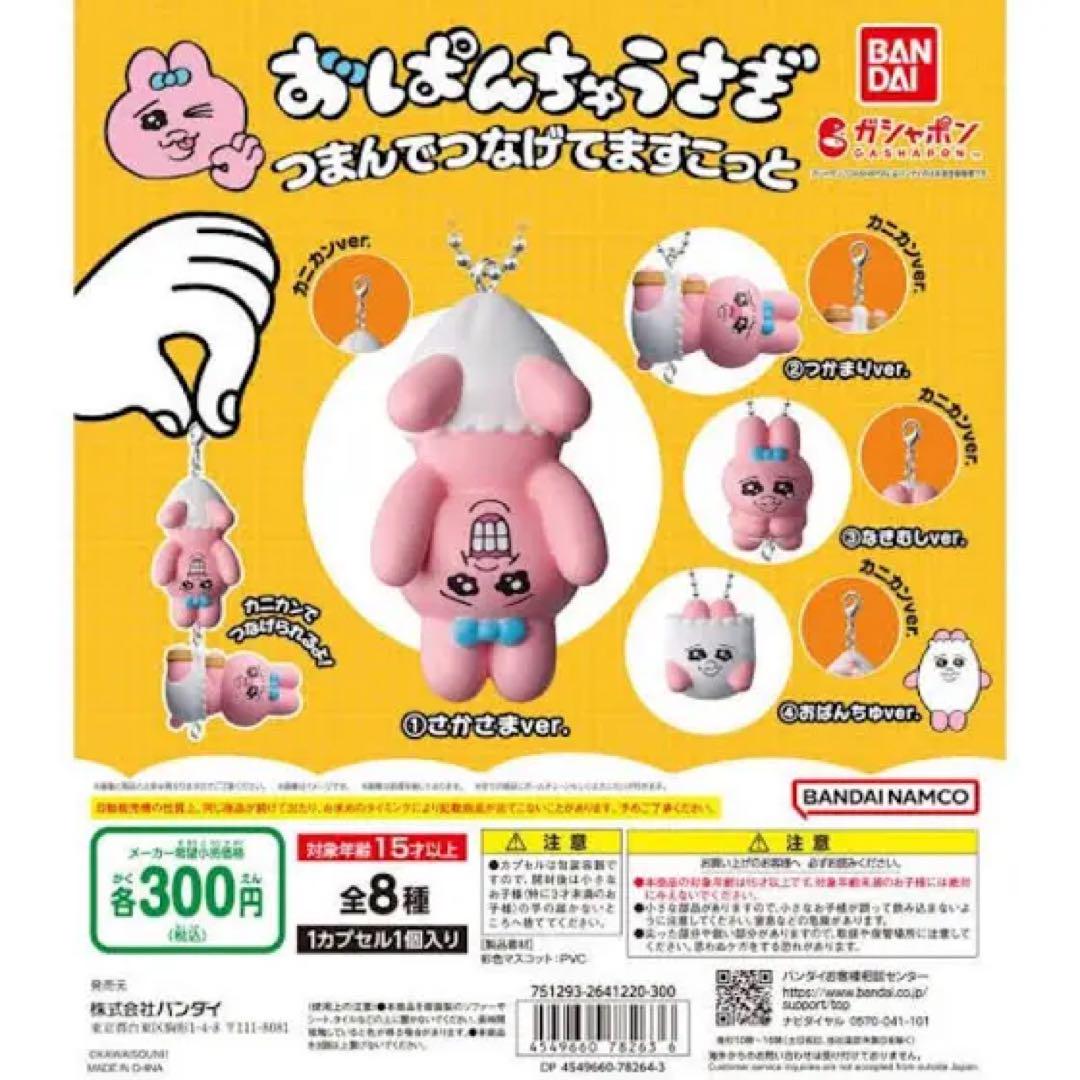 おぱんちゅうさぎ つまんでつなげてますこっと まとめ売り
