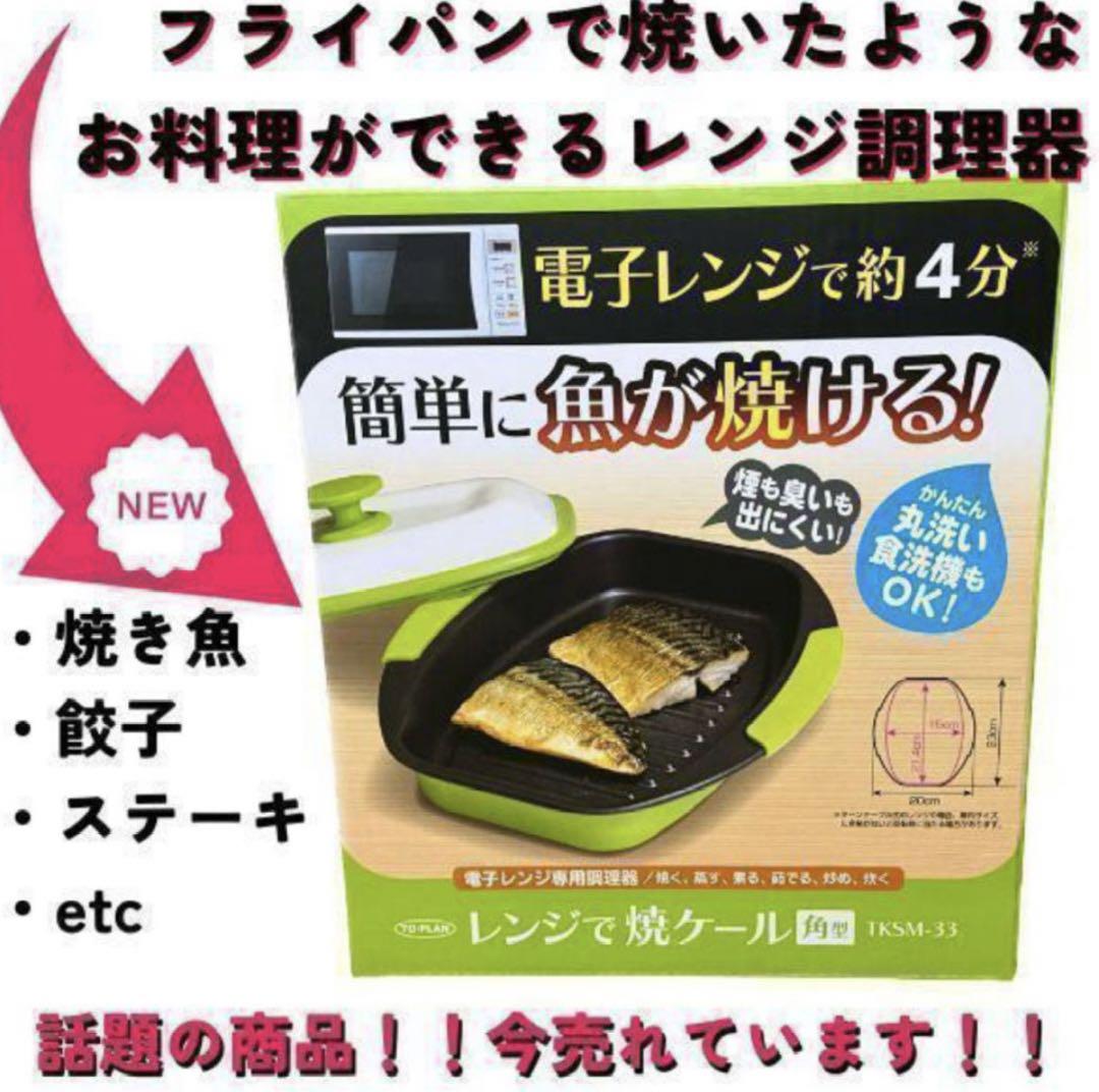 流行りのレンジで魚が約4分でやけるレンジで焼ケール