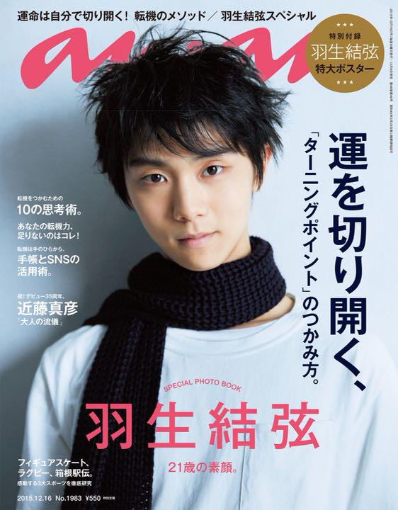 an・an 2015.12.16 No.1983 羽生結弦 ポスター