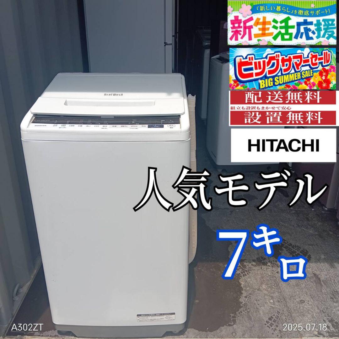 1381◀送料設置 日立洗濯機　人気モデル　7㌔ 2160設置まで対応 日立 人気モデル 洗濯機 7㌔ - メルカリ