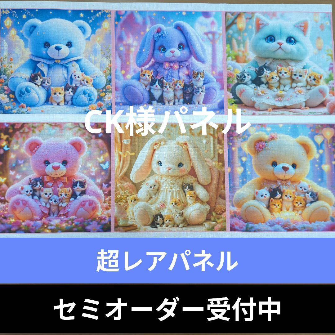 ♡セミオーダー受付中♡　にゃんことぬいぐるみ　猫　156　超レアパネル