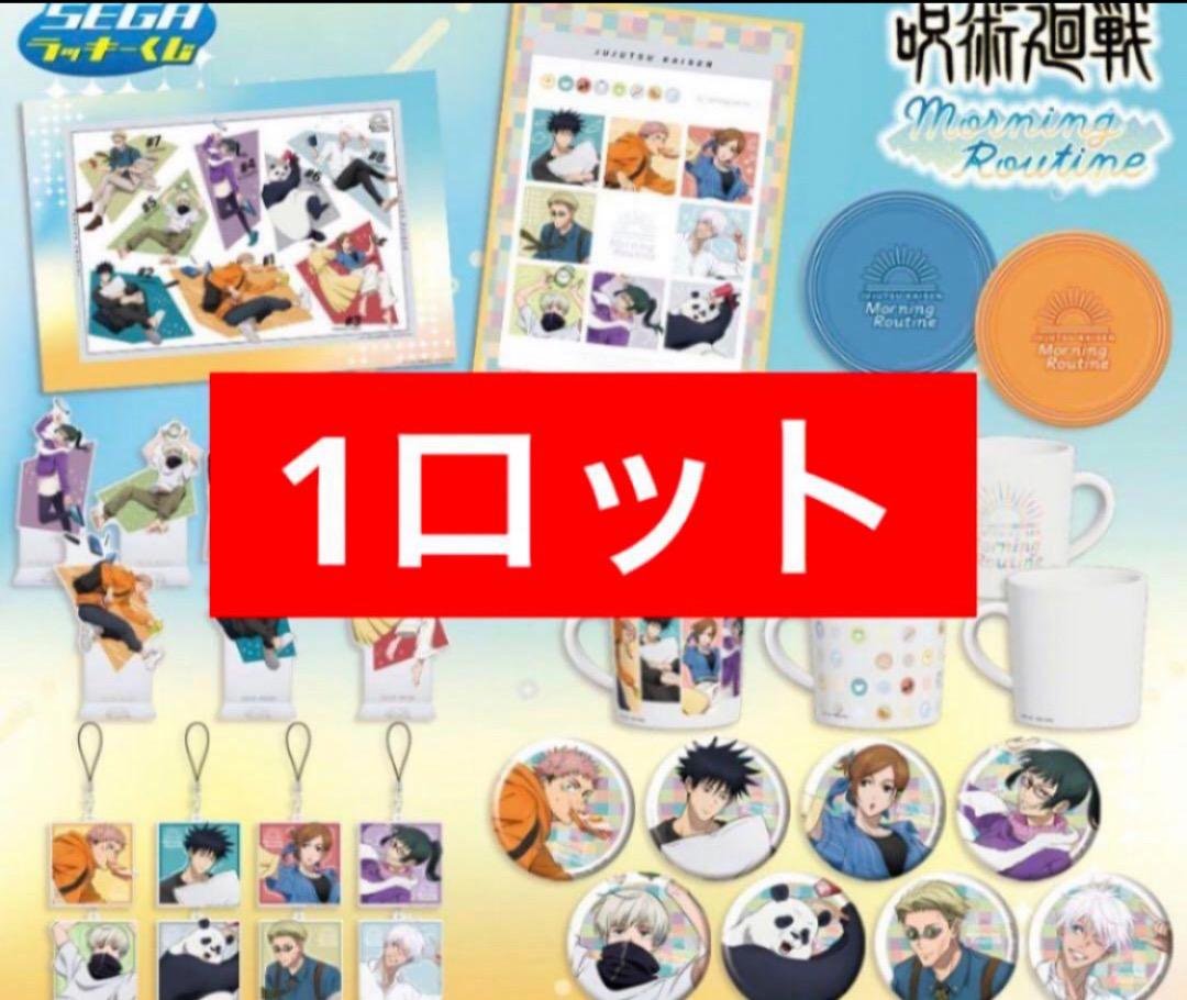呪術廻戦 セガ ラッキーくじ Morning Routine 1ロット 爽やかなカラーリングの描き下ろしデザイン！セガ ラッキーくじ