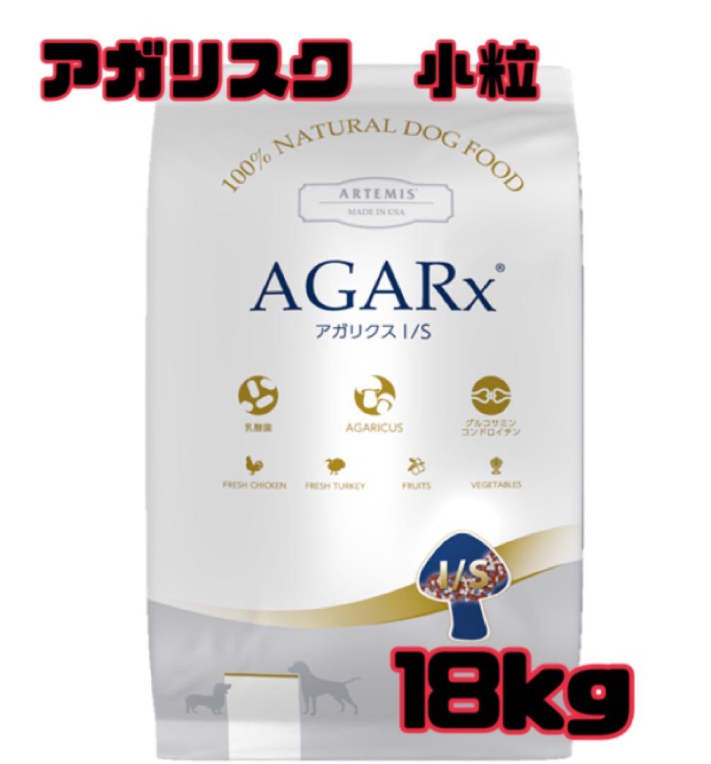 即日発送【18kg】アーテミス アガリクス I/S 中粒 ドッグフード AGARx I/S クーポン有) アーテミス アガリクスI/S 中粒 1kg2袋