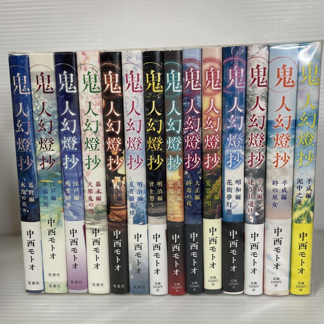 鬼人幻燈抄 全14巻 中西モトオ 未開封