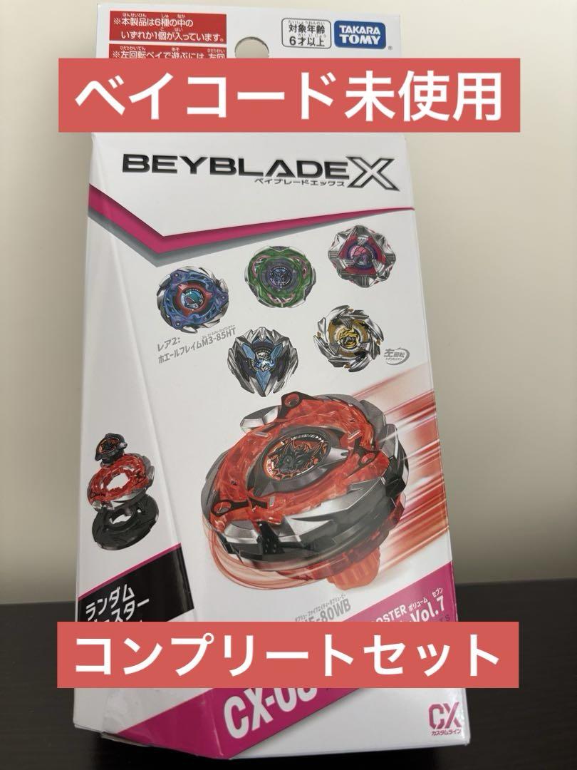 CX-08 ランダムブースターVol.7 フルコンプセット ベイコード付き BEYBLADE X CX-08 ランダムブースターVol.7｜ブースター｜限定品