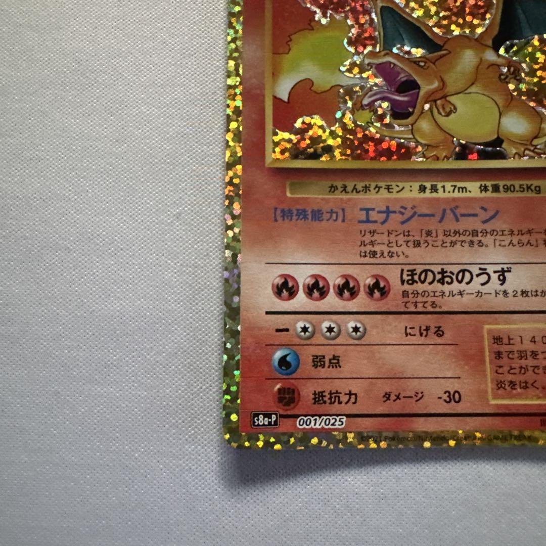 ポケモンカード リザードン 001/025 25thプロモ