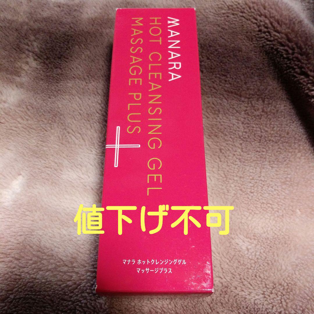 【値下げ不可×】マナラホットクレンジングゲルマッサージプラス200g