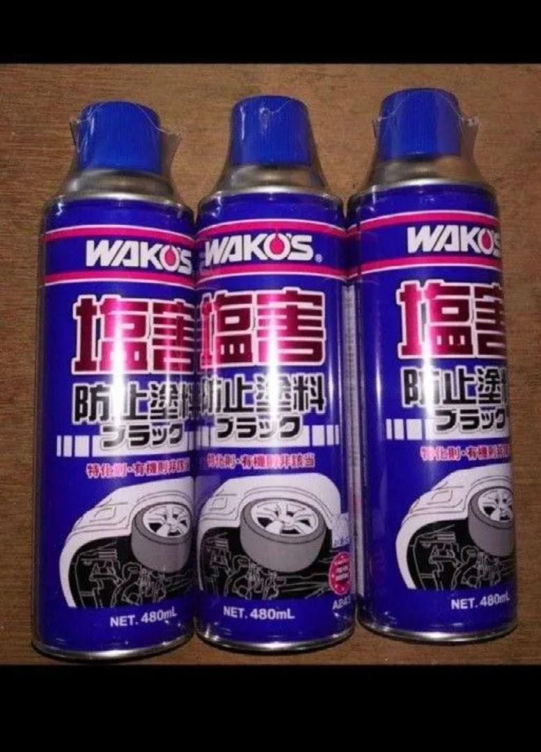 WAKO'S 防錆剤 480ml 3本セット