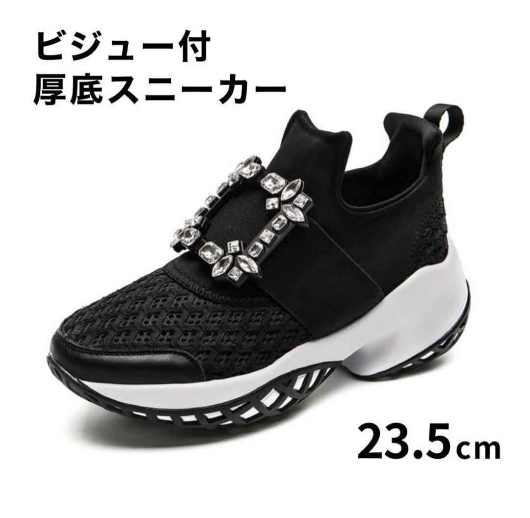 ギフトにも ロジェ風 ビジュースニーカー 23.5cmレディース 厚底 黒 快適
