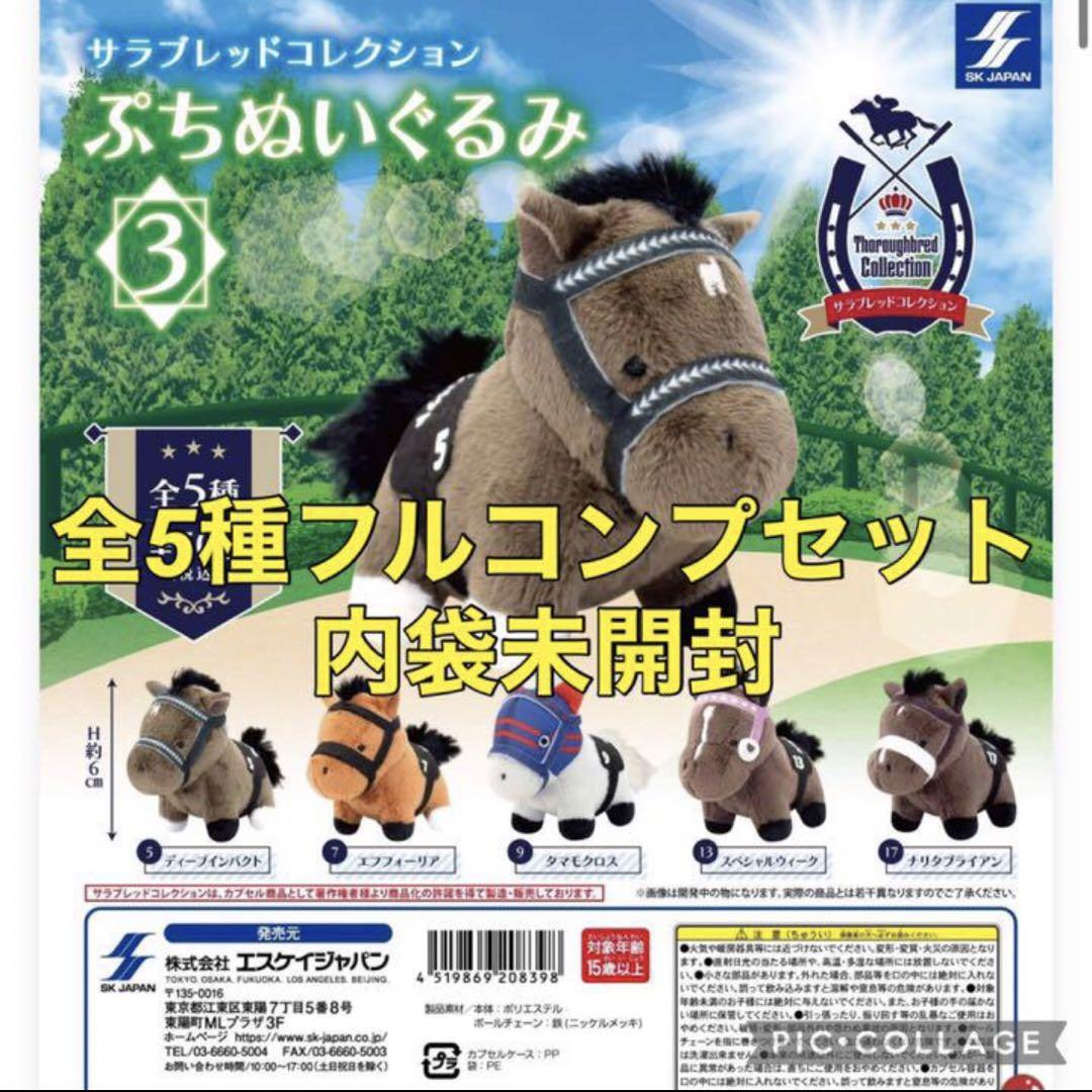 サラブレッドコレクション　ぷちぬいぐるみ3❗️ガチャ❗️フルコンプセット❗️