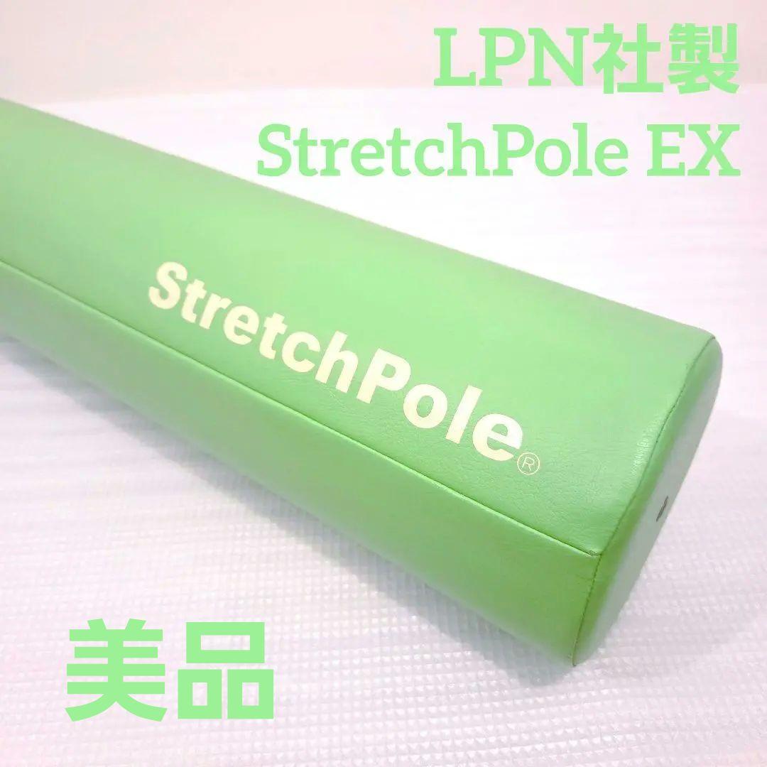 美品】LPN社製 ストレッチポールEX ライトグリーン - メルカリ