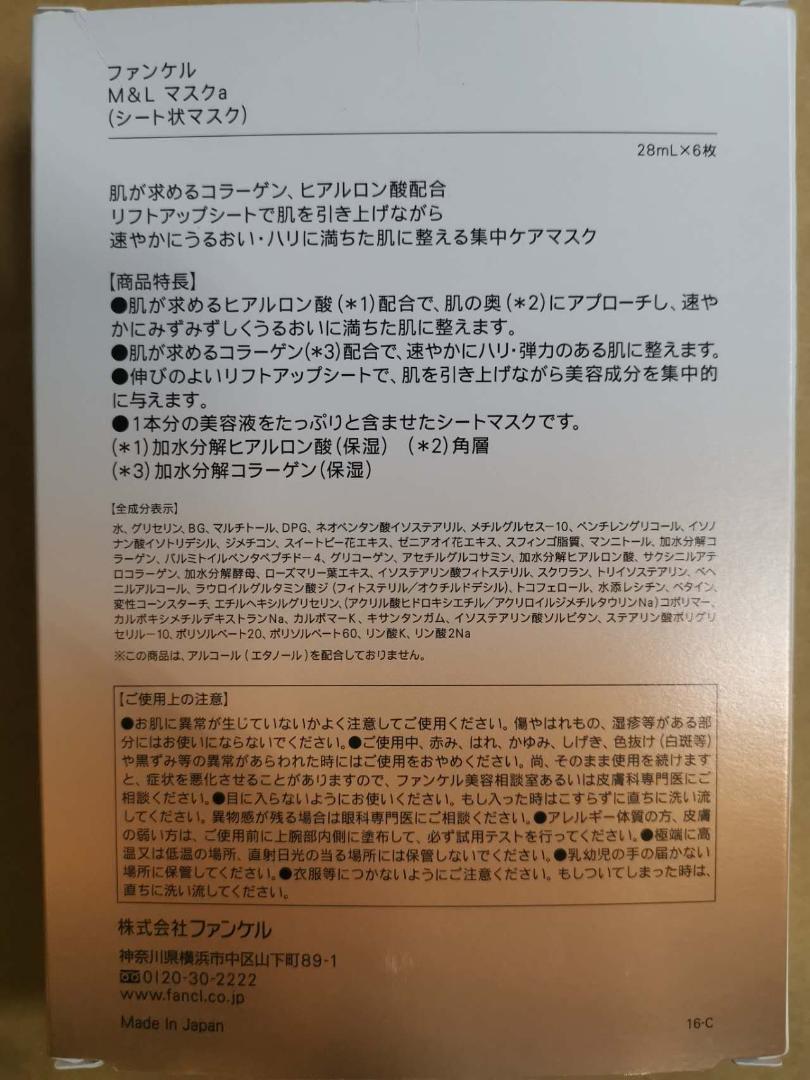 【3点セット】FANCL M&L モイスト＆リフトマスク 28ml×6枚