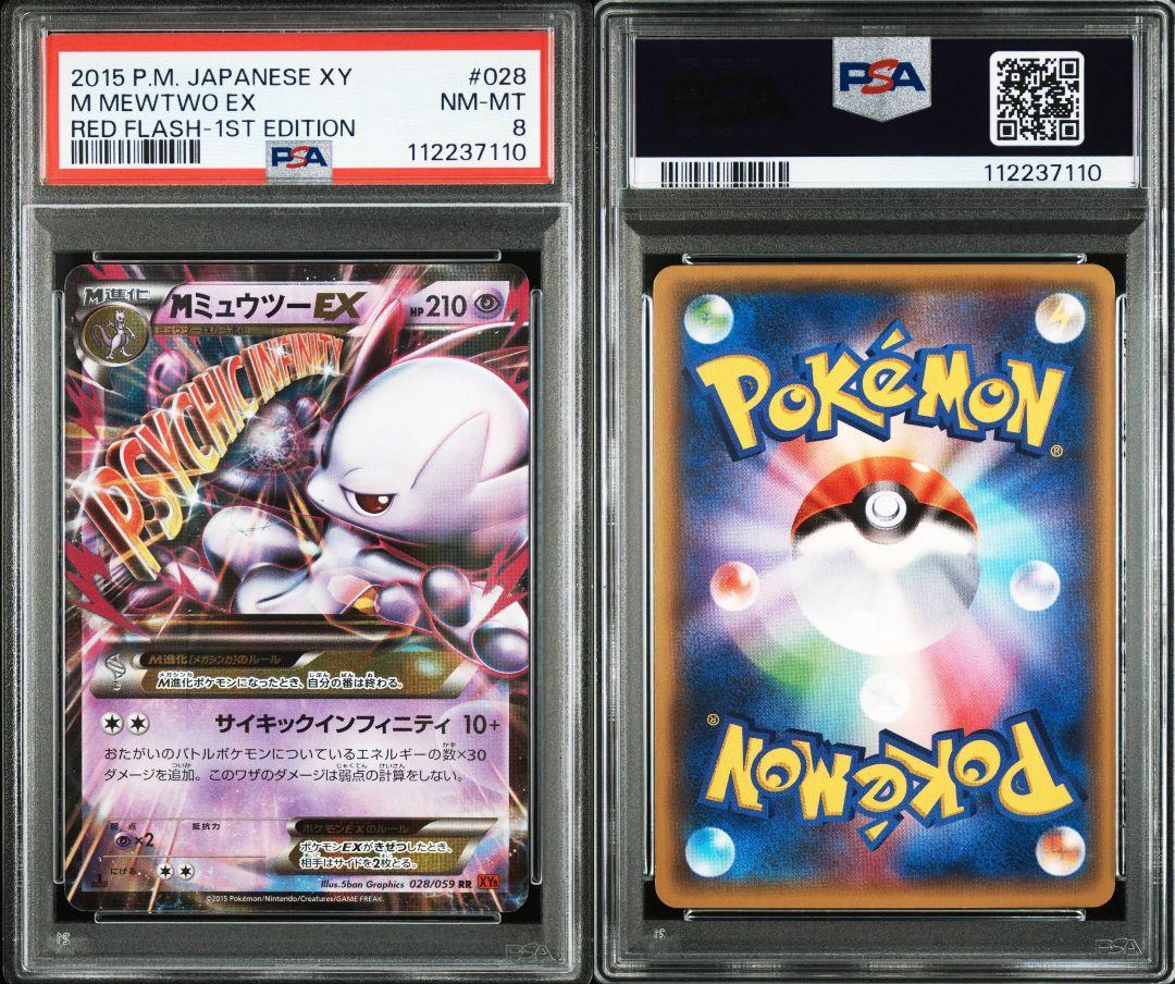 mミュウツーex 028 psa8 最新ケース