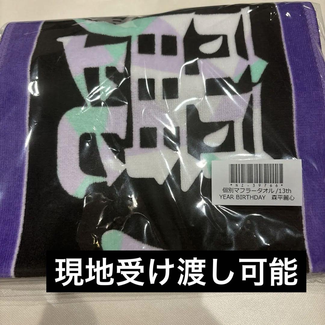 バスラ手渡し可能　乃木坂46 森平 麗心 マフラータオル　乃木坂