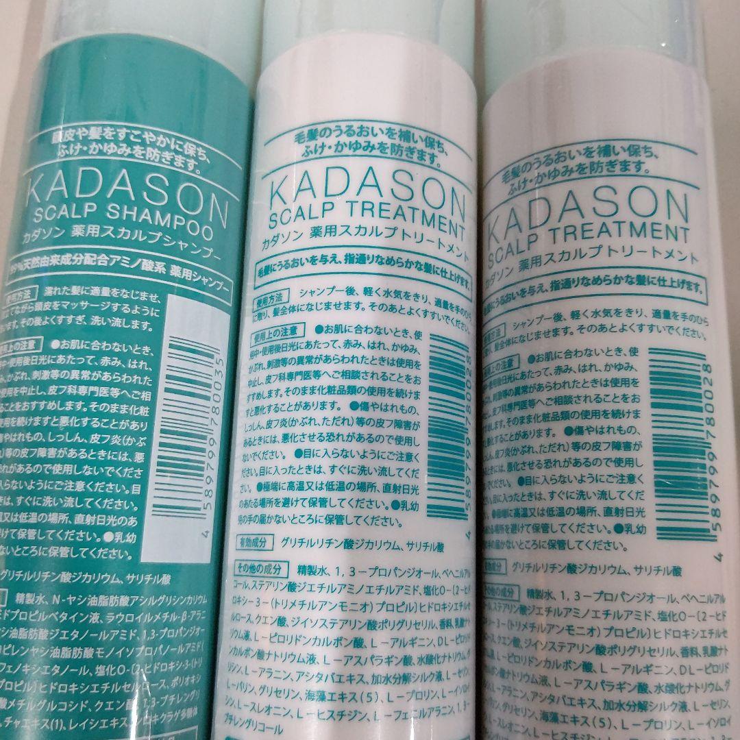 Q1707　カダソン薬用スカルプシャンプー１本&トリートメント2本