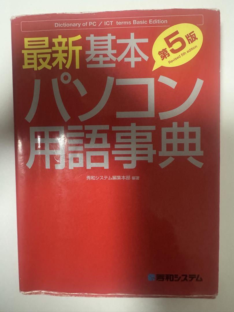 55のキーワードてパソコン用語がわかる事典 | 森野 栄一, 伊藤