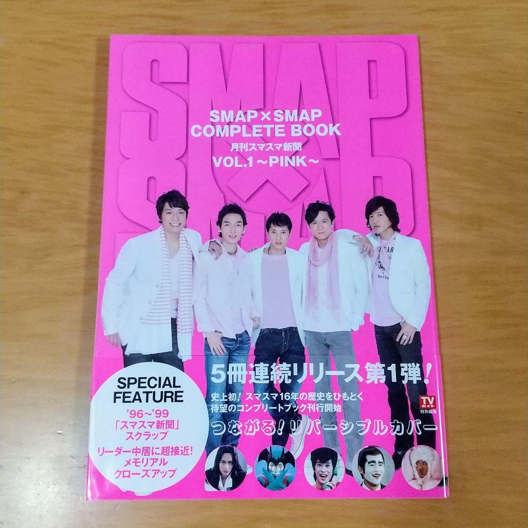 SMAP×SMAP COMPLETE BOOK月刊スマスマ新聞5冊 ＋カタログ - メルカリ