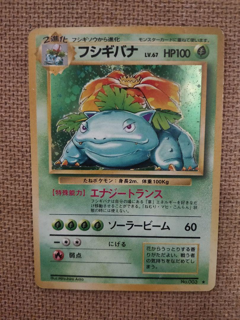 その他 フシギバナ ポケモンカード 旧裏