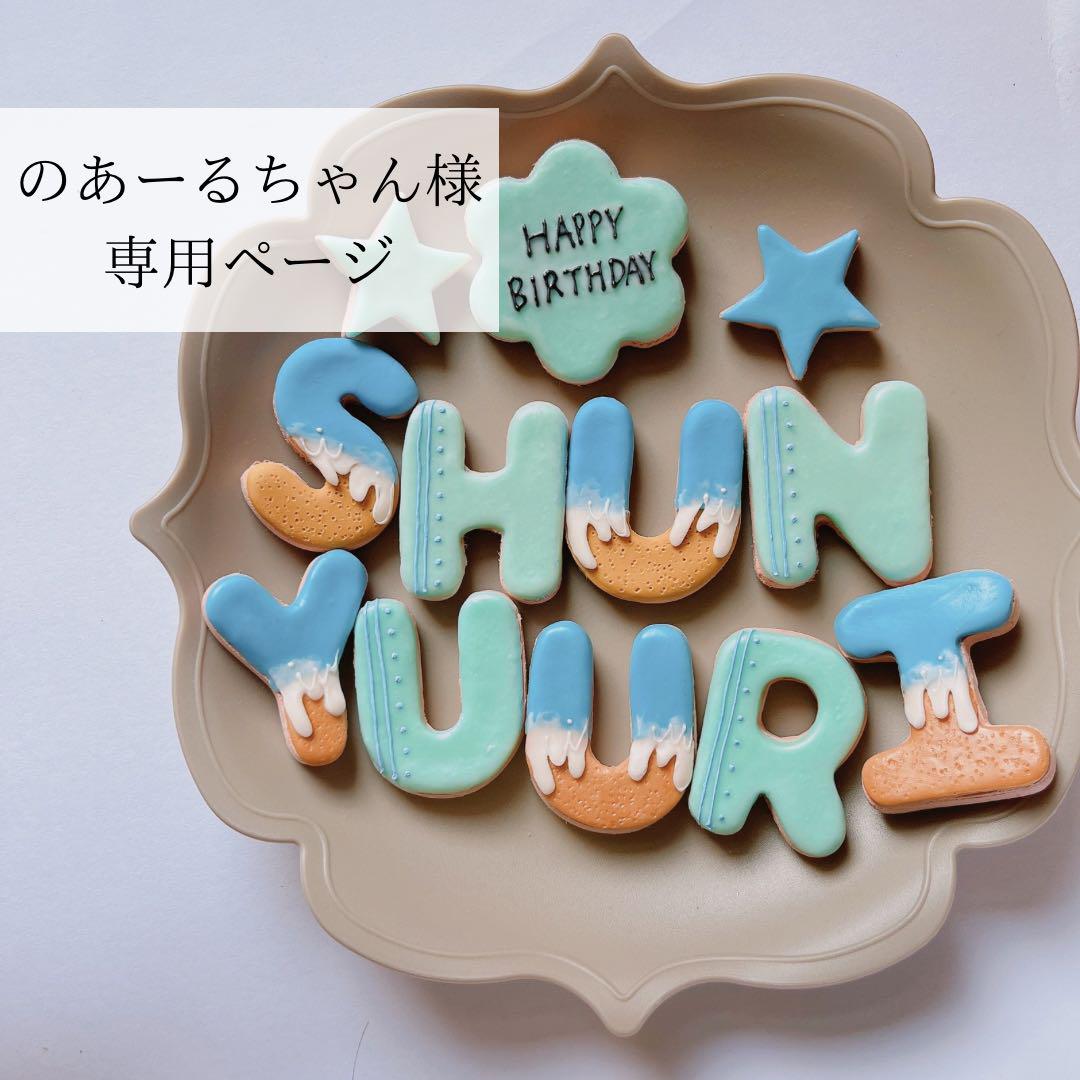 ののかページ　クレイケーキ　名前フェイクアイシングクッキー 華子様専用ページ クレイケーキ 名前フェイクアイシングクッキー