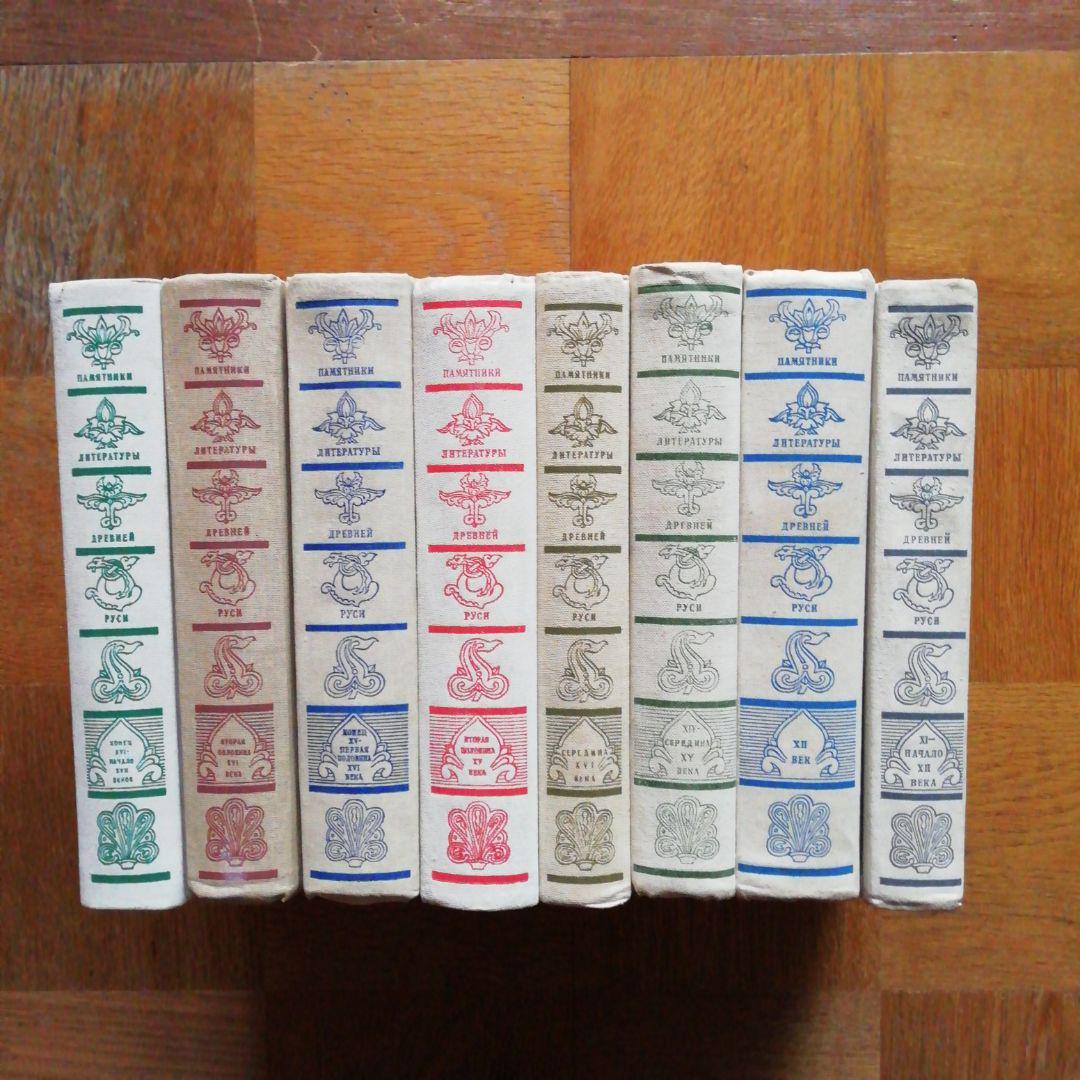 ロシア古代文学集成8巻(ロシア語)