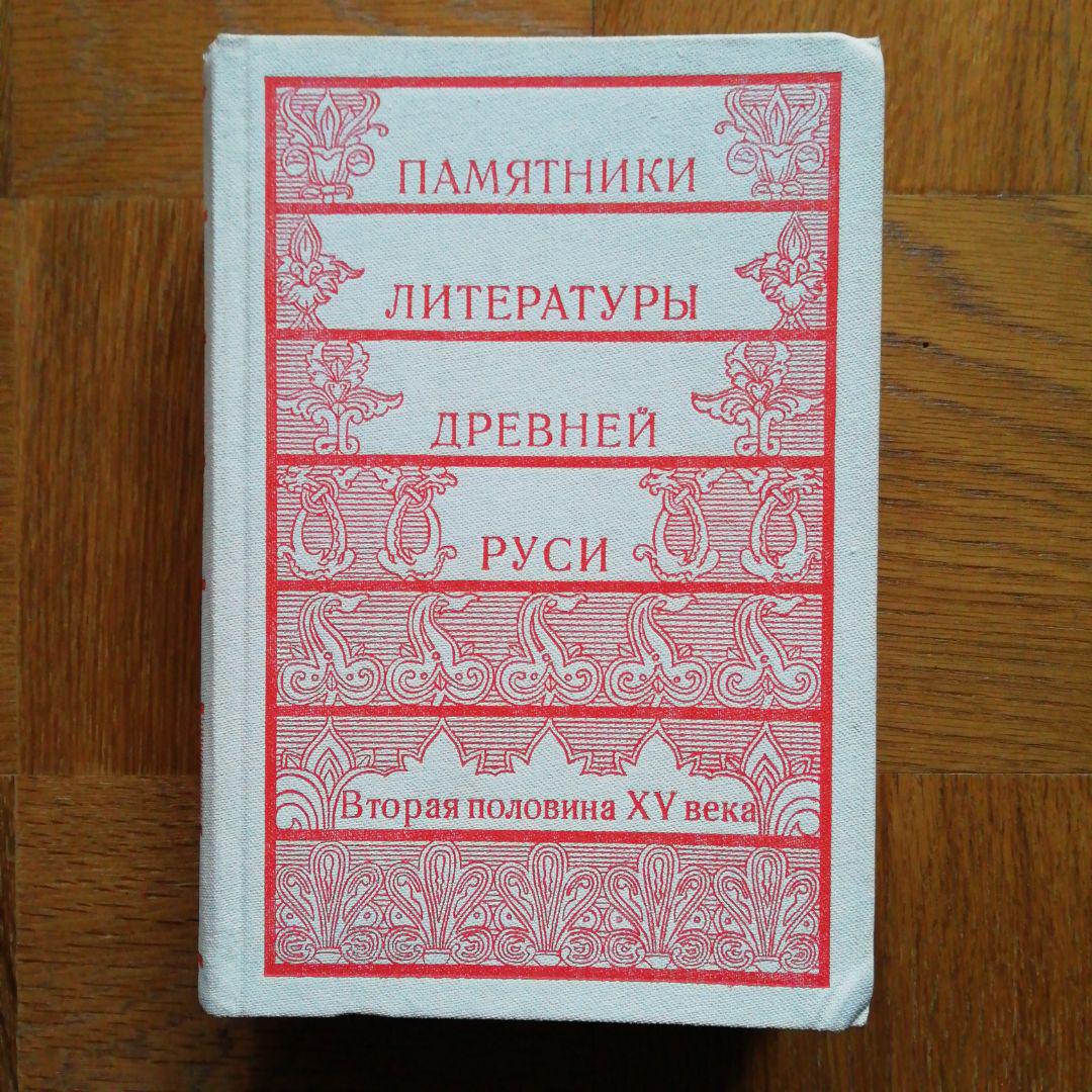 ロシア古代文学集成8巻(ロシア語)