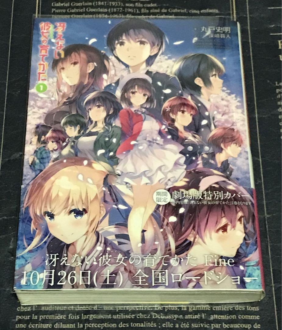 初版 冴えない彼女(ヒロイン)の育てかた 全巻 冴えない彼女の育てかた 全巻 セット 全巻 初版 帯付き 20冊