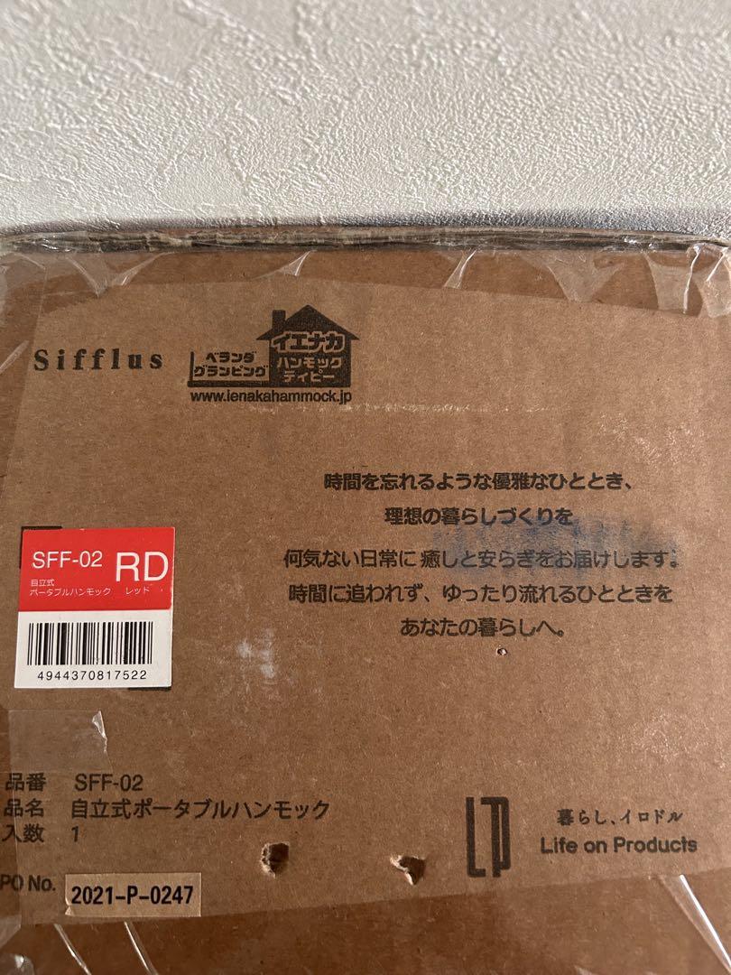 新品未使用品　Sifflus SFF-02 レッド ハンモックスタンド　シフラス