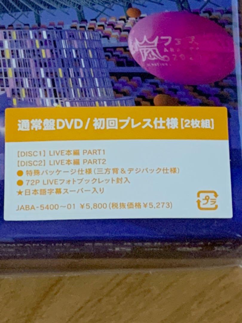 嵐 通常盤DVD /初回プレス仕様2枚組） DVD