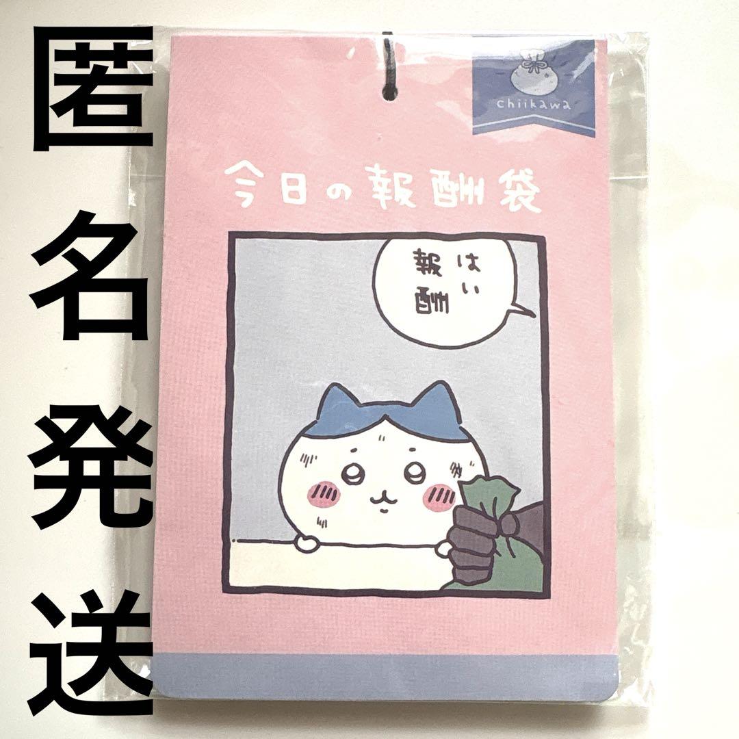 【匿名発送】ちいかわ 今日の報酬袋 チェンジングカード 2022年【未開封】