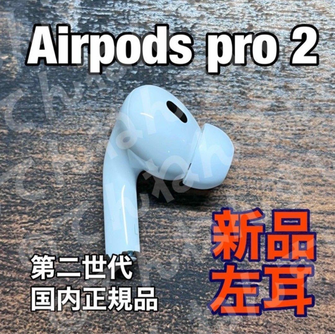 新品 AirPods Pro 2 左耳のみ 片耳 MQD83J/A