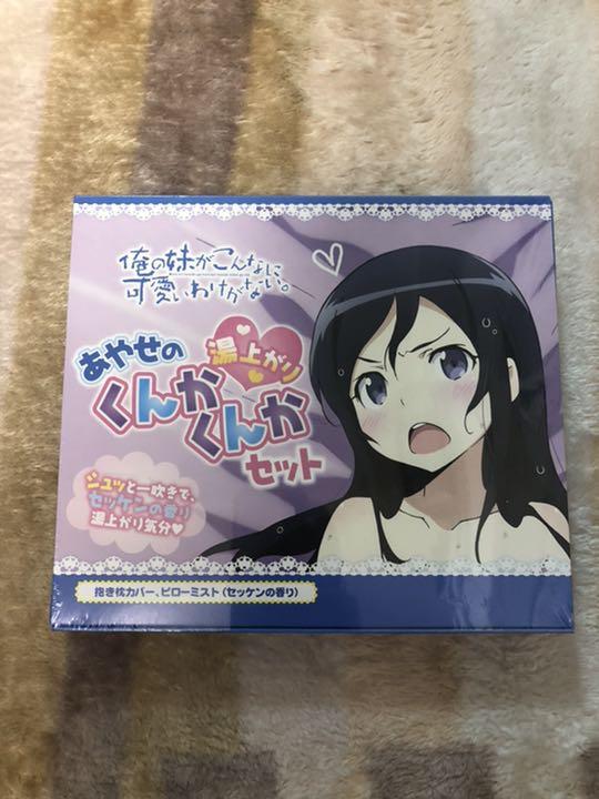 あやせのくんかくんかセット