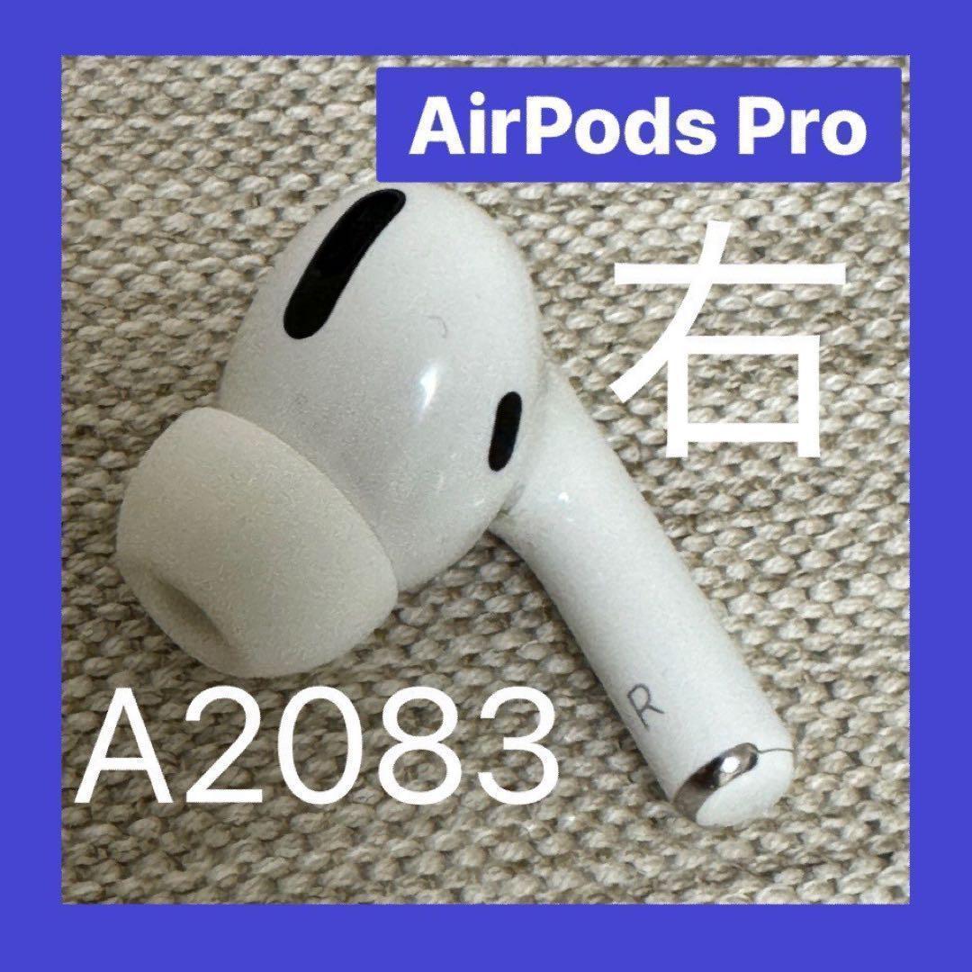 中古品 AirPods Pro 右耳のみ (A2083)RqQC - メルカリ