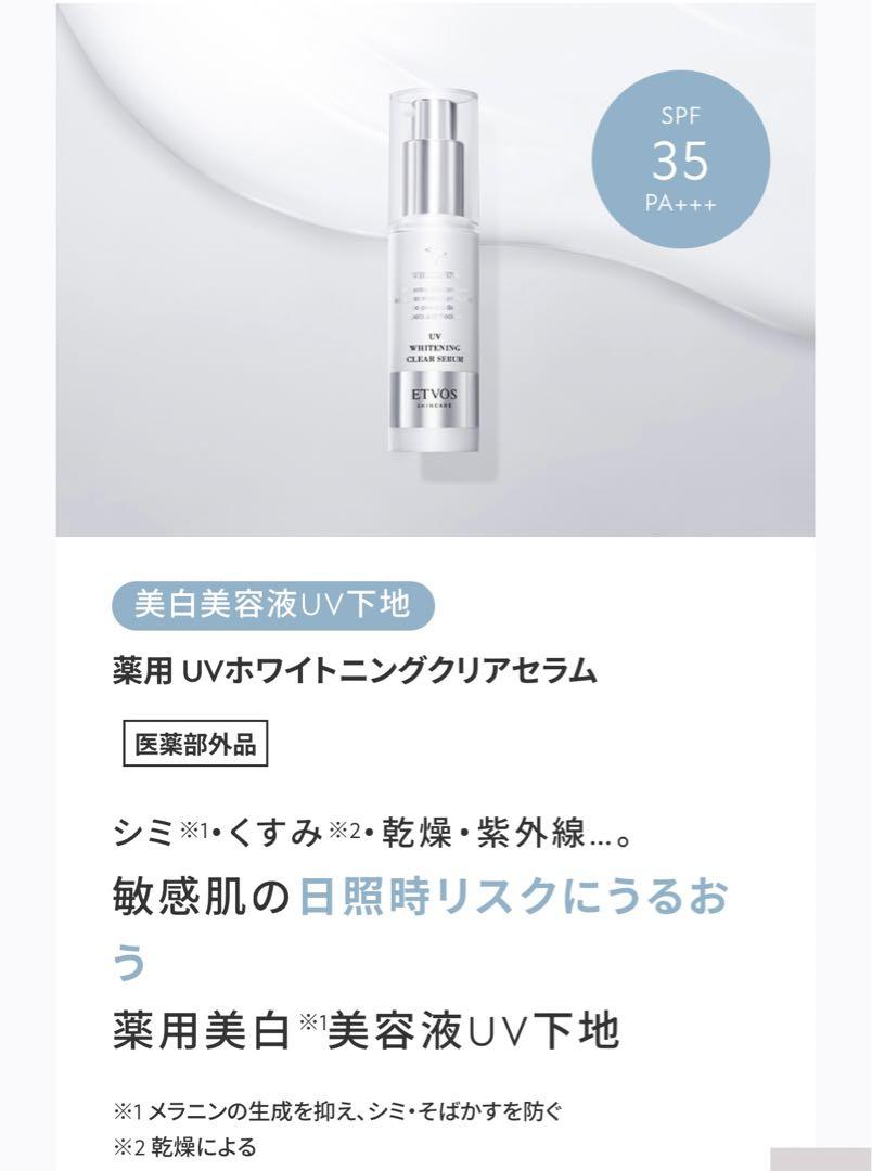 新品未開封　エトヴォス　ホワイトニングクリアライン2点セット