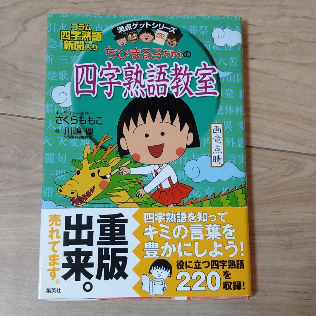 ちびまる子ちゃんの四字熟語教室 メルカリ