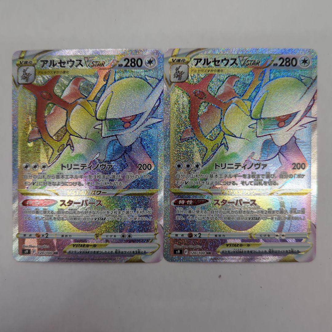ポケモンカード アルセウスVSTAR HR S9 120/100 2枚セット - メルカリ