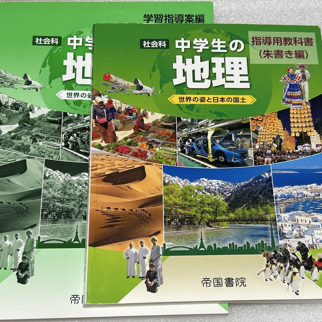 中学生の地理　教師用指導書　帝国書院　社会 令和3年度版）指導者用デジタル教科書（教材） 社会科 中学生の
