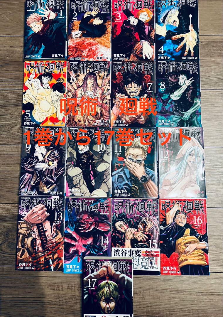 呪術廻戦 全17巻セット 呪術廻戦 全巻セット（全31巻） | 八文字屋OnlineStore