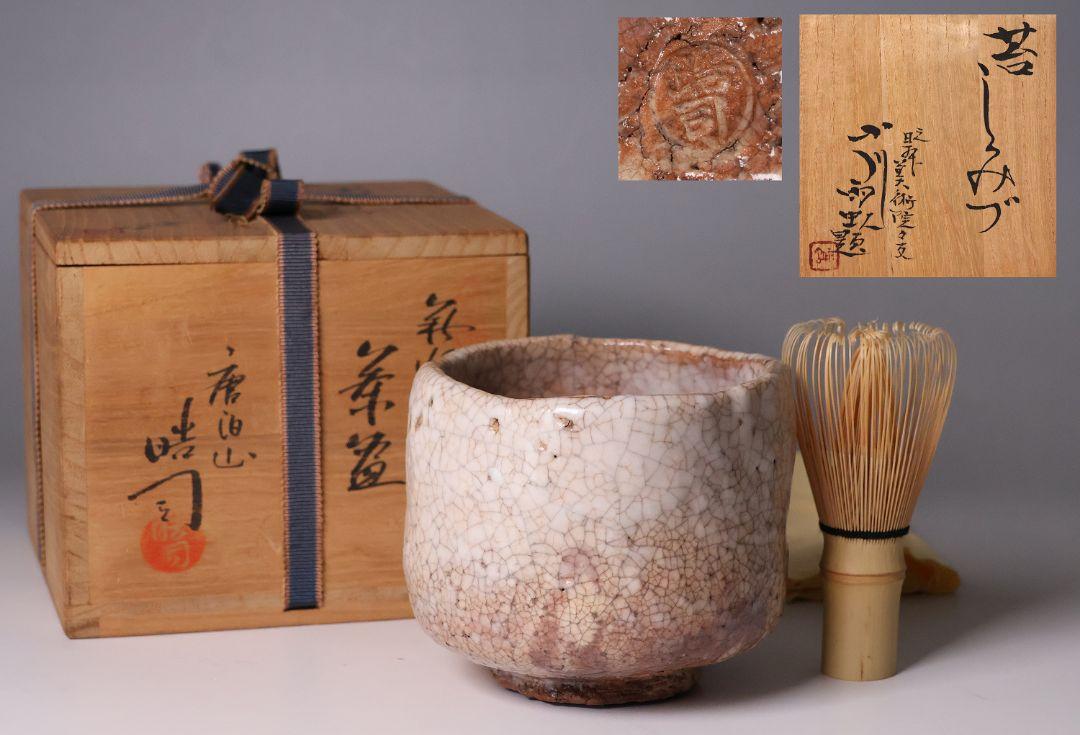 茶道具 茶器 萩焼 唐泊山 作家物 喜村皓司