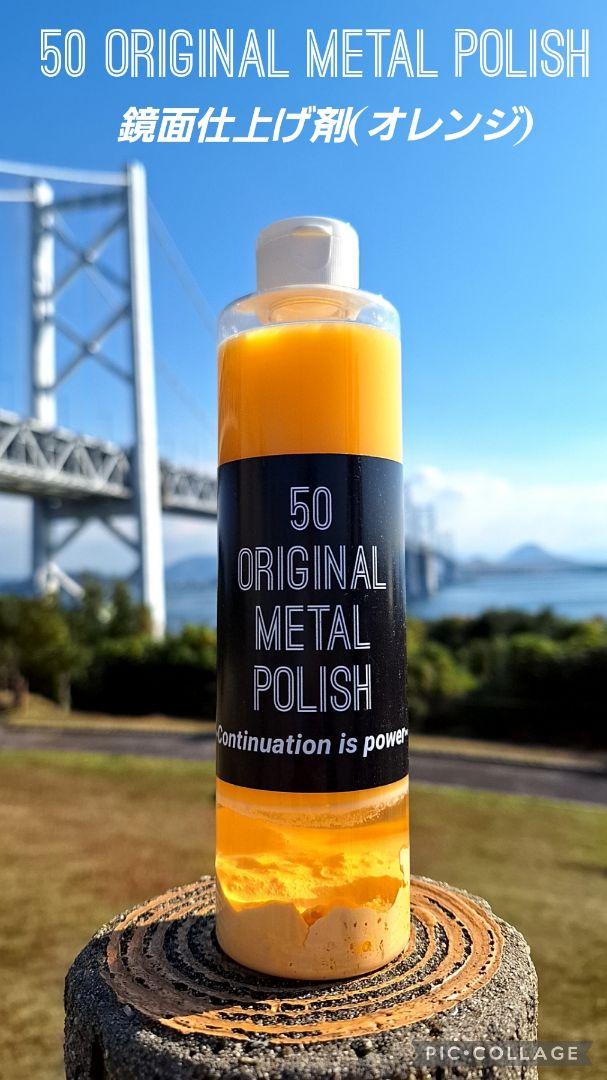 50 ORIGINAL METAL POLISH(鏡面仕上げ剤)500ml×2
