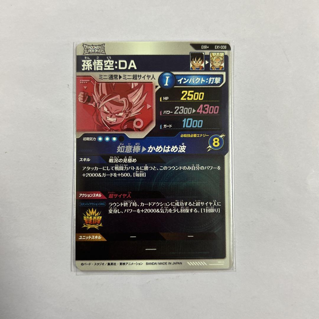 ドラゴンボールスーパーダイバーズ EX1-008孫悟空DAパラレル