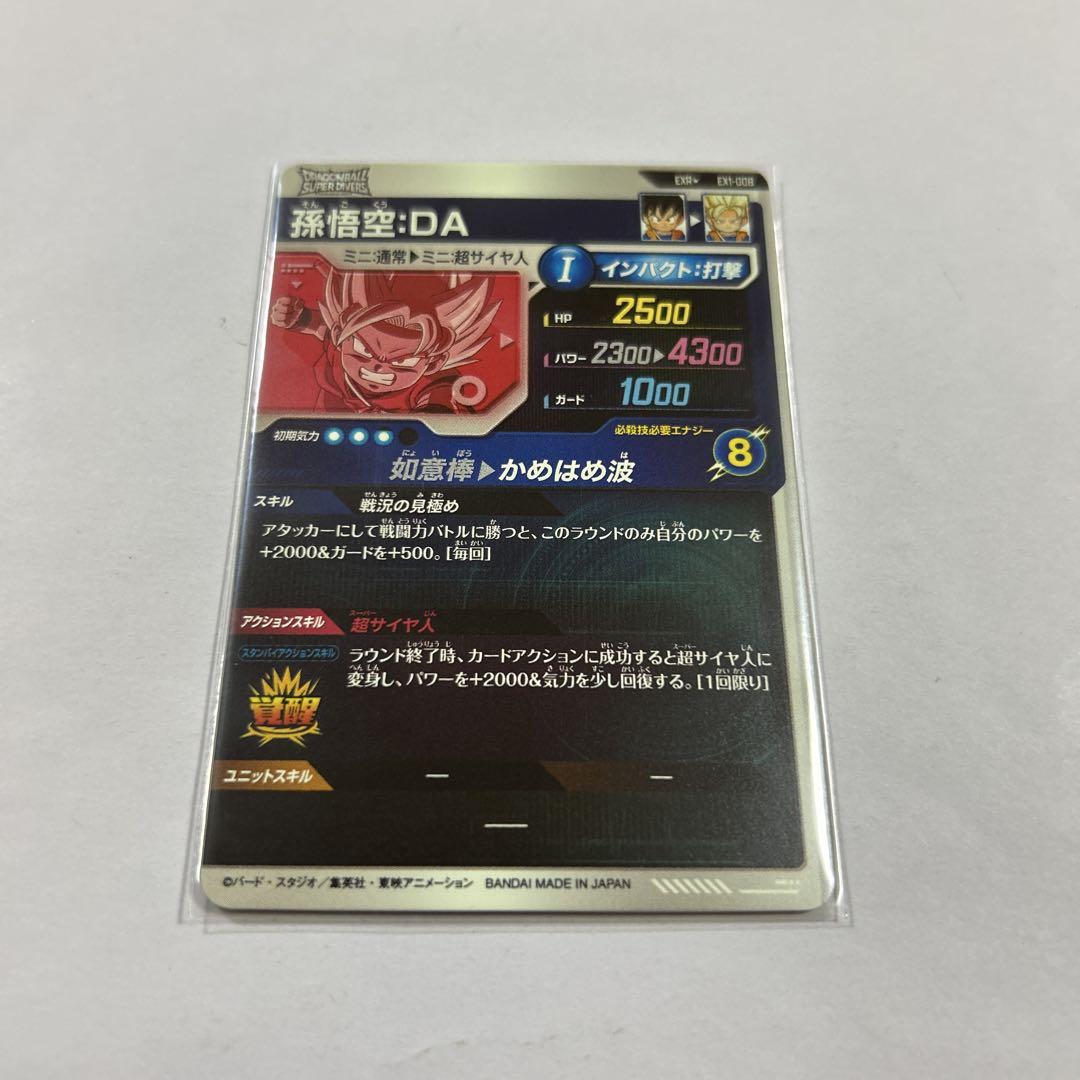 ドラゴンボールスーパーダイバーズ EX1-008孫悟空DAパラレル