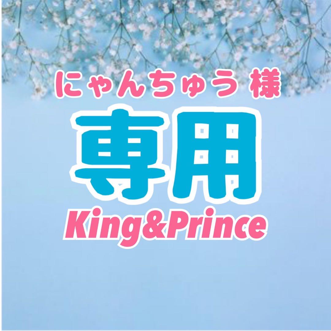 にゃんちゅう様 専用ページ King & Prince