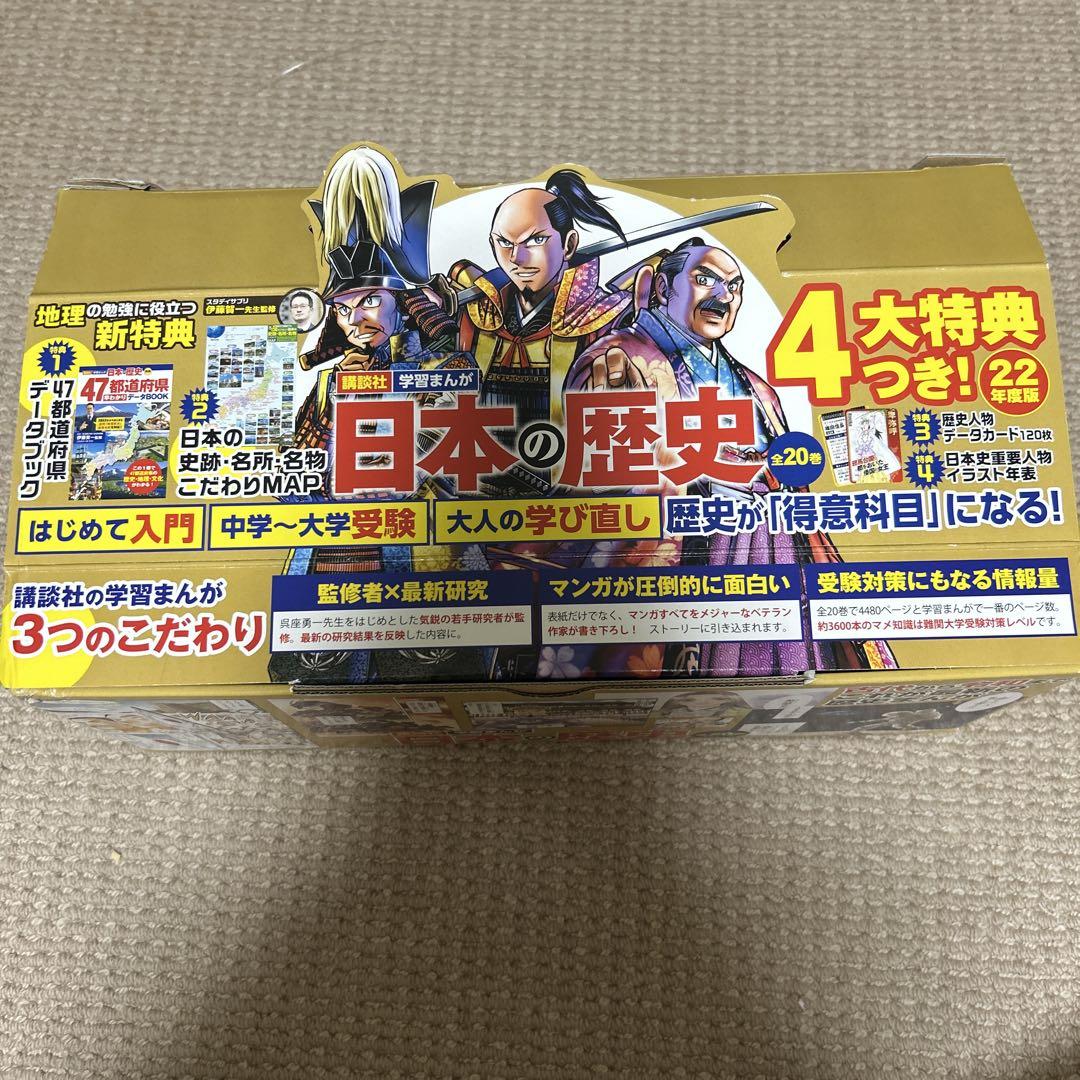 日本の歴史 全20巻セット＋別巻1 一部の特典付き 集英社 コンパクト版 学習まんが 日本の歴史 全巻セット( 全20巻
