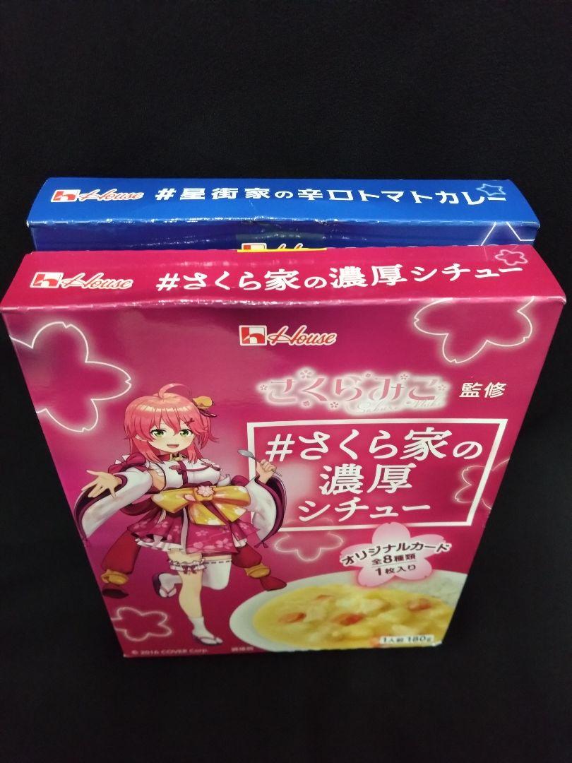 星街家の辛口トマトカレー  さくら家の濃厚シチュー 未開封 5×2セット 星街家の辛口トマトカレー さくら家の濃厚シチュー 未開封 5×2セット