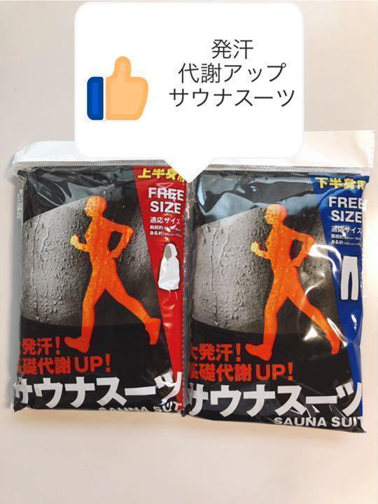 大量発汗!基礎代謝UP ! サウナスーツ上下セット 男女兼用フリーサイズ