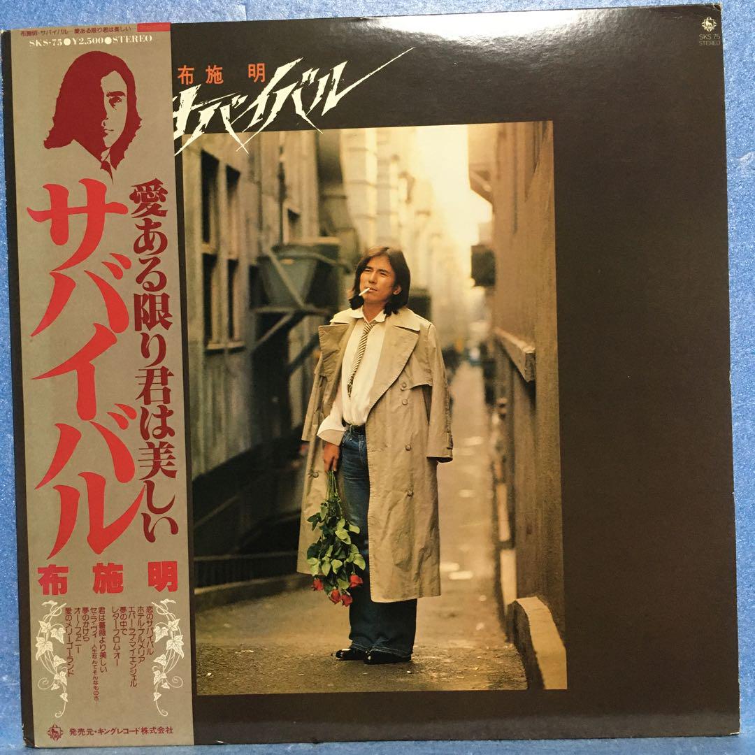 LP 布施明 / サバイバル 